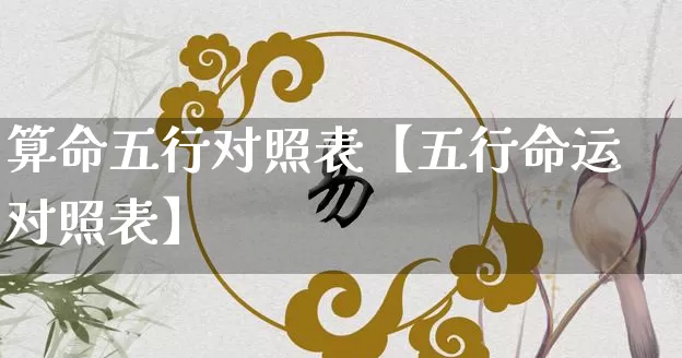 算命五行对照表【五行命运对照表】_https://www.nbtfsb.com_生肖星座_第1张