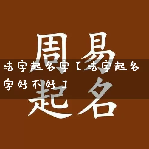 法字起名字【法字起名字好不好】_https://www.nbtfsb.com_道源国学_第1张