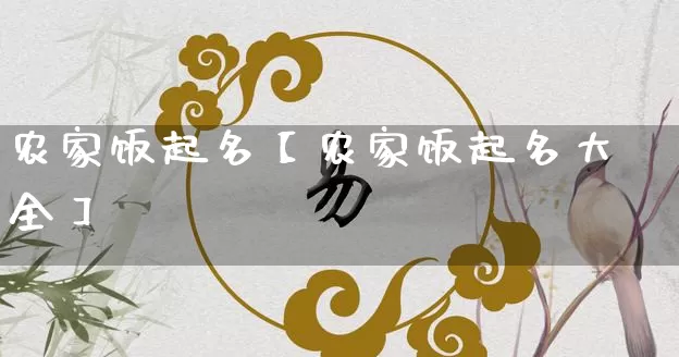 农家饭起名【农家饭起名大全】_https://www.nbtfsb.com_五行风水_第1张