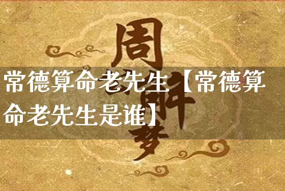 常德算命老先生【常德算命老先生是谁】_https://www.nbtfsb.com_八字算命_第1张