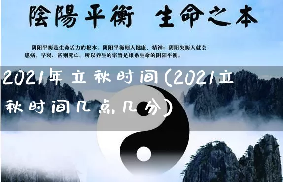 2021年立秋时间(2021立秋时间几点几分)_https://www.nbtfsb.com_国学动态_第1张