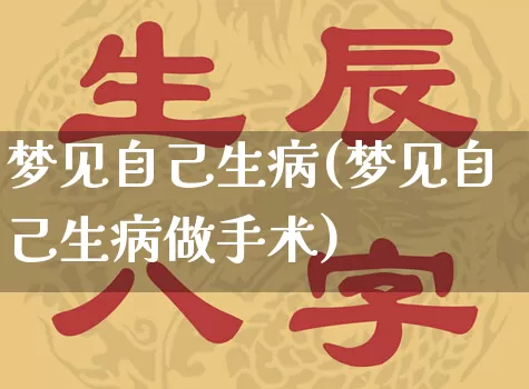 梦见自己生病(梦见自己生病做手术)_https://www.nbtfsb.com_五行风水_第1张