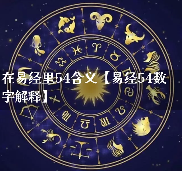 在易经里54含义【易经54数字解释】_https://www.nbtfsb.com_周公解梦_第1张
