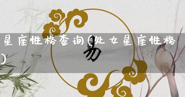 星座性格查询(处女星座性格)_https://www.nbtfsb.com_道源国学_第1张