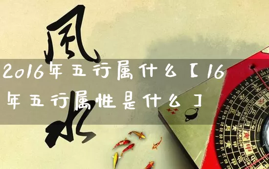 2o16年五行属什么【16年五行属性是什么】_https://www.nbtfsb.com_八字算命_第1张