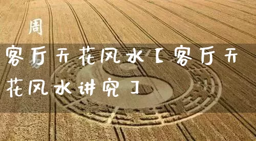 客厅天花风水【客厅天花风水讲究】_https://www.nbtfsb.com_国学动态_第1张