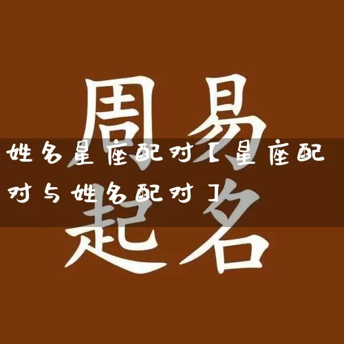 姓名星座配对【星座配对与姓名配对】_https://www.nbtfsb.com_道源国学_第1张