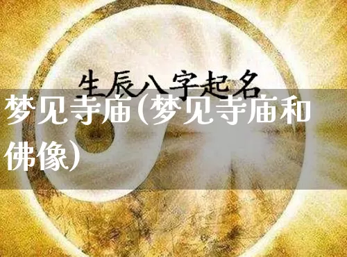 梦见寺庙(梦见寺庙和佛像)_https://www.nbtfsb.com_五行风水_第1张