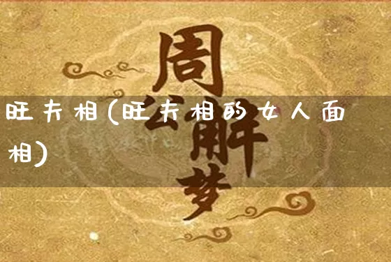 旺夫相(旺夫相的女人面相)_https://www.nbtfsb.com_易经起名_第1张