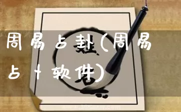 周易占卦(周易占卜软件)_https://www.nbtfsb.com_国学动态_第1张
