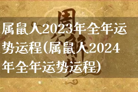 属鼠人2023年全年运势运程(属鼠人2024年全年运势运程)_https://www.nbtfsb.com_五行风水_第1张