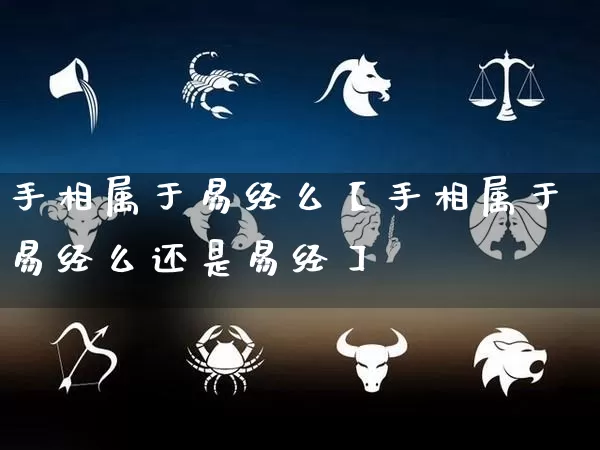 手相属于易经么【手相属于易经么还是易经】_https://www.nbtfsb.com_道源国学_第1张