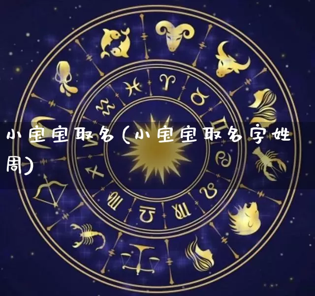 小宝宝取名(小宝宝取名字姓周)_https://www.nbtfsb.com_五行风水_第1张
