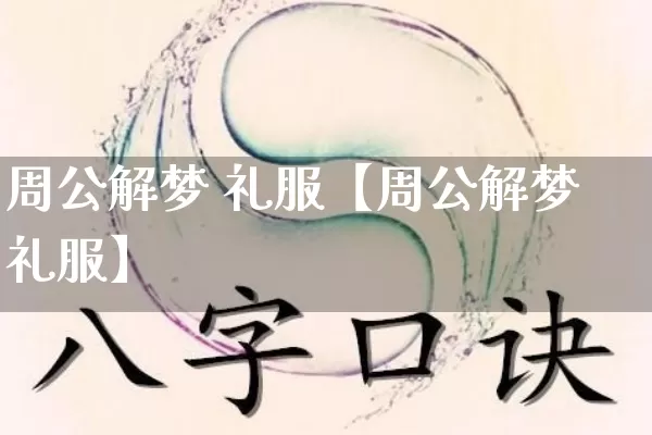 周公解梦 礼服【周公解梦礼服】_https://www.nbtfsb.com_八字算命_第1张