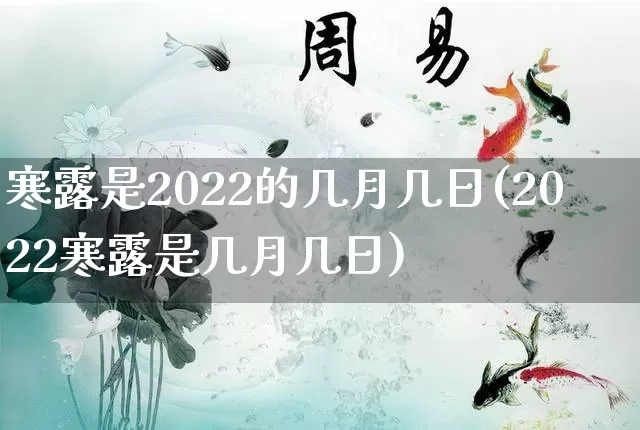 寒露是2022的几月几日(2022寒露是几月几日)_https://www.nbtfsb.com_道源国学_第1张