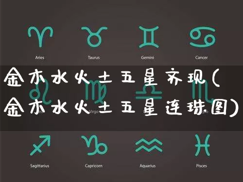 金木水火土五星齐现(金木水火土五星连珠图)_https://www.nbtfsb.com_易经起名_第1张