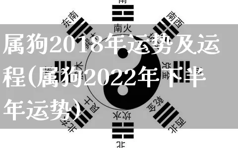 属狗2018年运势及运程(属狗2022年下半年运势)_https://www.nbtfsb.com_周公解梦_第1张