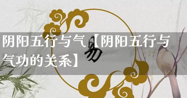 阴阳五行与气【阴阳五行与气功的关系】_https://www.nbtfsb.com_道源国学_第1张