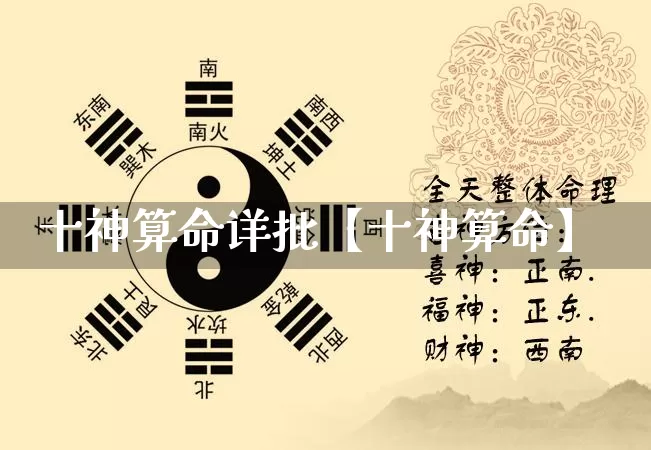 十神算命详批【十神算命】_https://www.nbtfsb.com_道源国学_第1张
