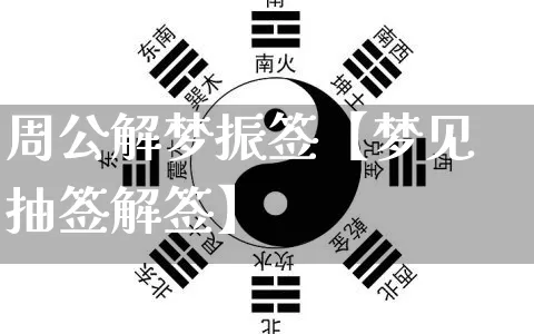 周公解梦振签【梦见抽签解签】_https://www.nbtfsb.com_五行风水_第1张
