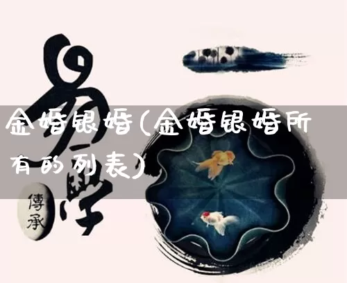 金婚银婚(金婚银婚所有的列表)_https://www.nbtfsb.com_道源国学_第1张