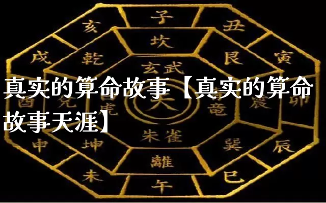 真实的算命故事【真实的算命故事天涯】_https://www.nbtfsb.com_道源国学_第1张