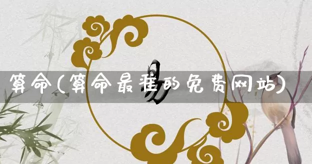 算命(算命最准的免费网站)_https://www.nbtfsb.com_周公解梦_第1张