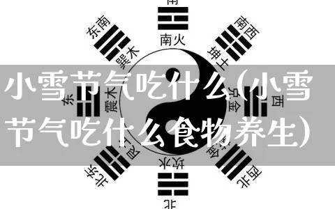 小雪节气吃什么(小雪节气吃什么食物养生)_https://www.nbtfsb.com_生肖星座_第1张