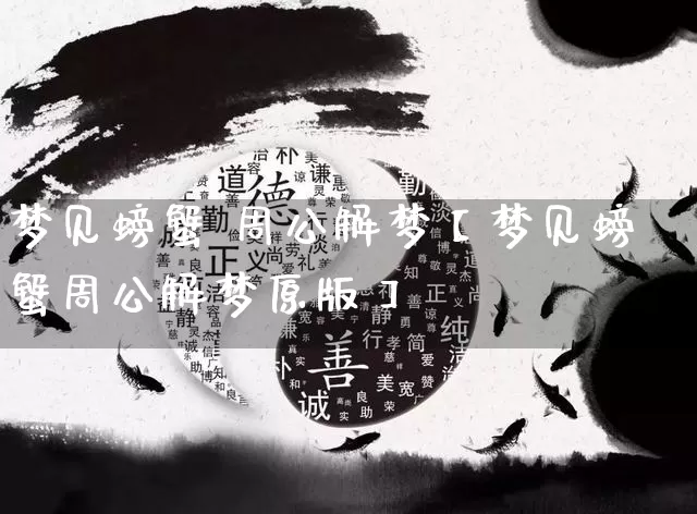 梦见螃蟹 周公解梦【梦见螃蟹周公解梦原版】_https://www.nbtfsb.com_易经起名_第1张