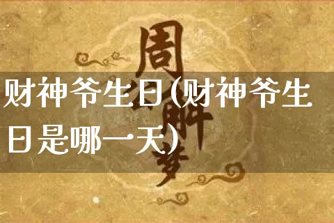 财神爷生日(财神爷生日是哪一天)_https://www.nbtfsb.com_周公解梦_第1张
