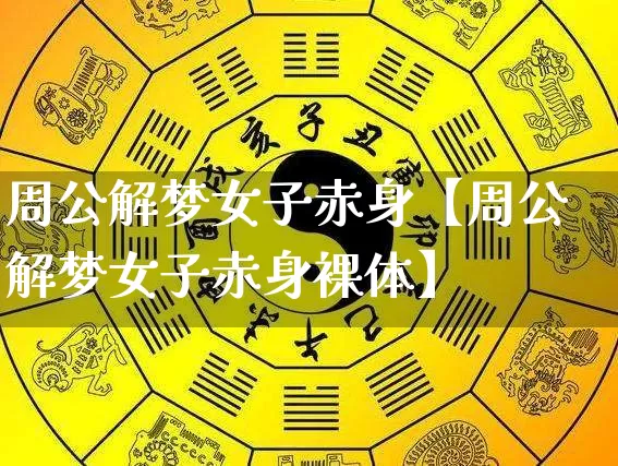 周公解梦女子赤身【周公解梦女子赤身裸体】_https://www.nbtfsb.com_周公解梦_第1张