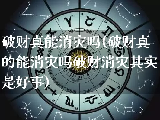 破财真能消灾吗(破财真的能消灾吗破财消灾其实是好事)_https://www.nbtfsb.com_道源国学_第1张