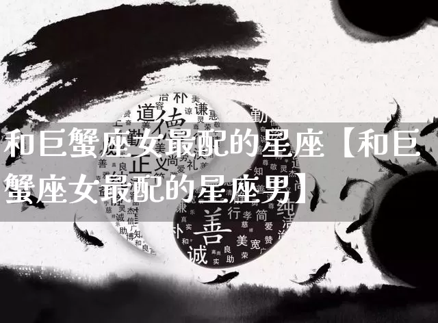 和巨蟹座女最配的星座【和巨蟹座女最配的星座男】_https://www.nbtfsb.com_五行风水_第1张