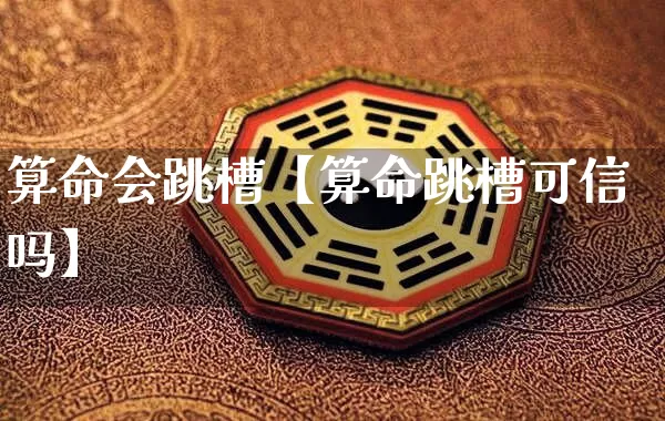 算命会跳槽【算命跳槽可信吗】_https://www.nbtfsb.com_易经起名_第1张