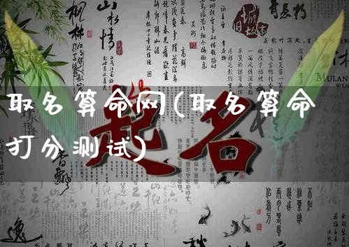 取名算命网(取名算命打分测试)_https://www.nbtfsb.com_周公解梦_第1张