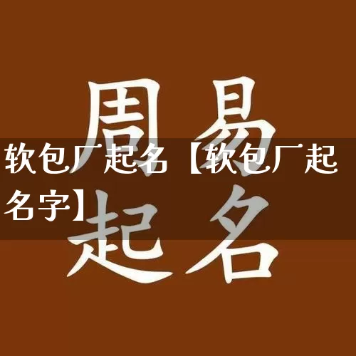 软包厂起名【软包厂起名字】_https://www.nbtfsb.com_道源国学_第1张