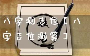 八字测吉位【八字吉位测算】_https://www.nbtfsb.com_易经起名_第1张