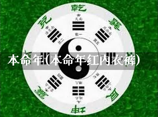本命年(本命年红内衣裤)_https://www.nbtfsb.com_周公解梦_第1张