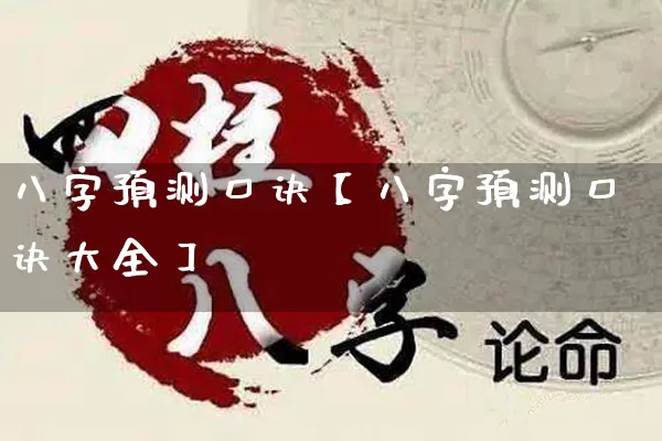 八字预测口诀【八字预测口诀大全】_https://www.nbtfsb.com_生肖星座_第1张