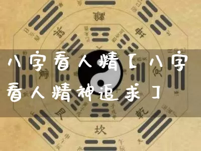 八字看人精【八字看人精神追求】_https://www.nbtfsb.com_八字算命_第1张