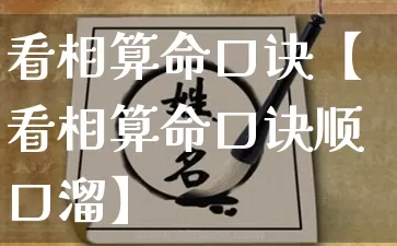 看相算命口诀【看相算命口诀顺口溜】_https://www.nbtfsb.com_五行风水_第1张