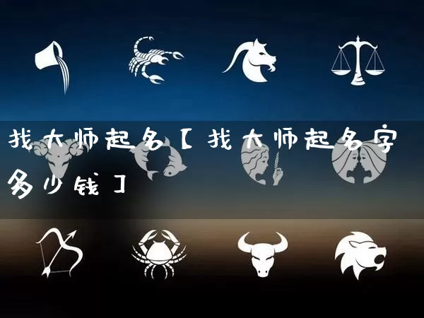 找大师起名【找大师起名字多少钱】_https://www.nbtfsb.com_道源国学_第1张