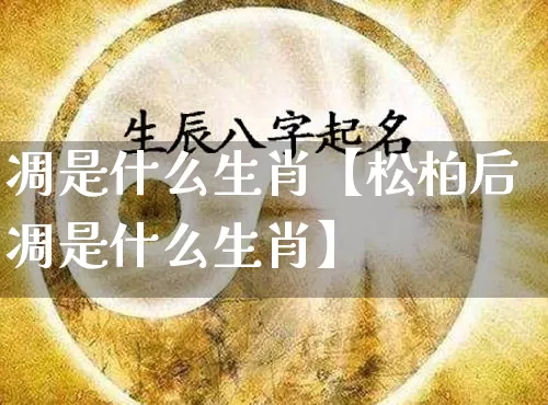 凋是什么生肖【松柏后凋是什么生肖】_https://www.nbtfsb.com_生肖星座_第1张