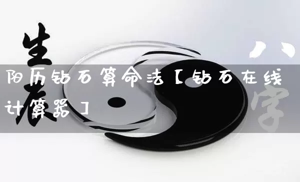 阳历钻石算命法【钻石在线计算器】_https://www.nbtfsb.com_五行风水_第1张