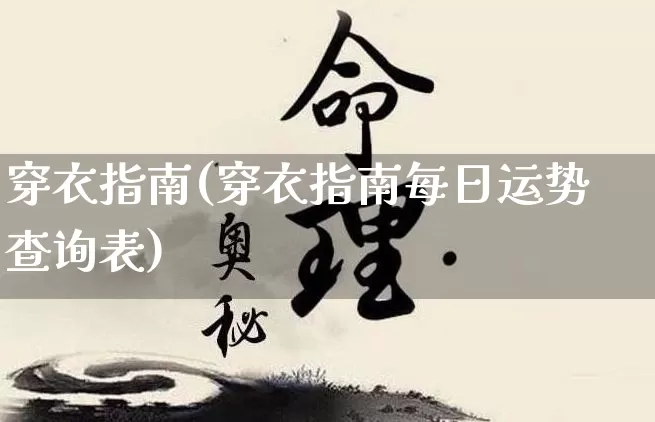 穿衣指南(穿衣指南每日运势查询表)_https://www.nbtfsb.com_五行风水_第1张