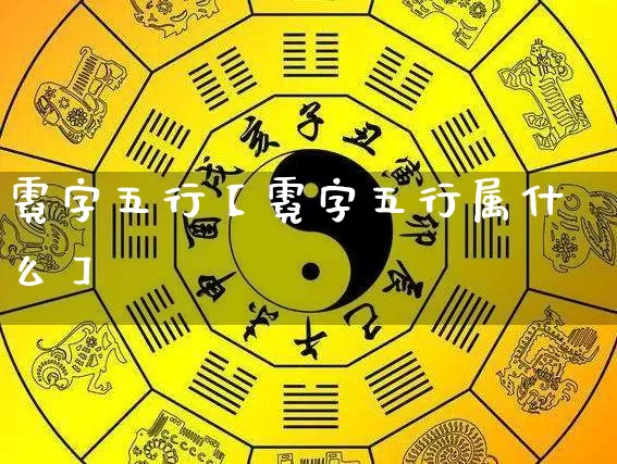 霓字五行【霓字五行属什么】_https://www.nbtfsb.com_生肖星座_第1张