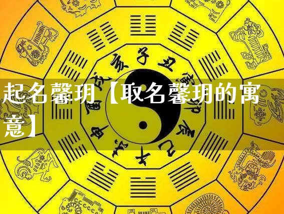 起名馨玥【取名馨玥的寓意】_https://www.nbtfsb.com_五行风水_第1张