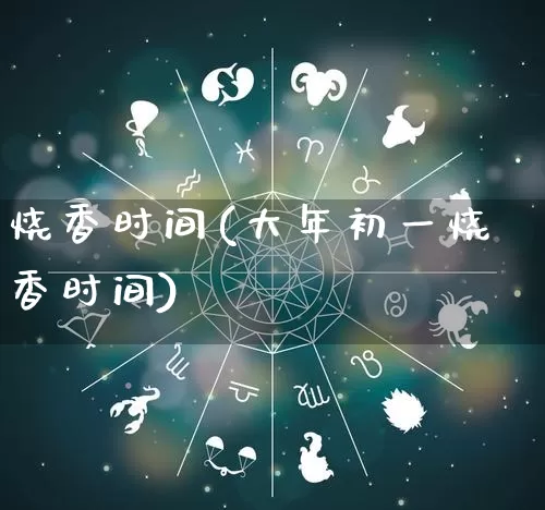 烧香时间(大年初一烧香时间)_https://www.nbtfsb.com_道源国学_第1张