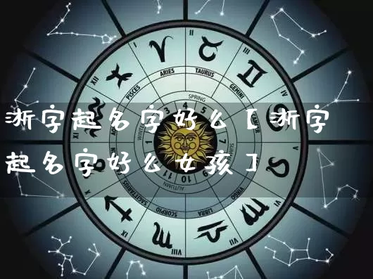 淅字起名字好么【淅字起名字好么女孩】_https://www.nbtfsb.com_国学动态_第1张