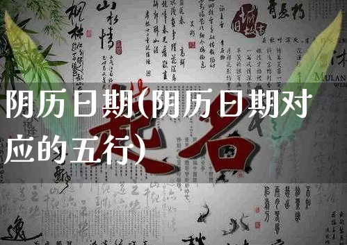 阴历日期(阴历日期对应的五行)_生肖星座_第1张_易东行 阴历日期(阴历日期对应的五行)_https://www.nbtfsb.com_生肖星座_第1张